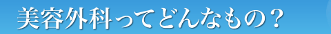 美容外科ってどんなもの?