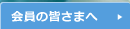 会員の皆さまへ